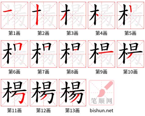 楊 筆畫|楊字笔画、笔顺、笔划